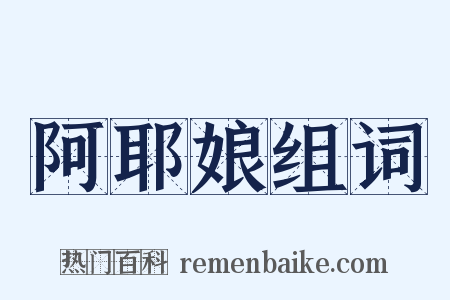 阿耶娘组词是什么意思的图片